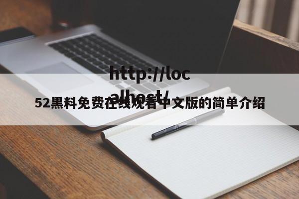 52黑料免费在线观看中文版的简单介绍