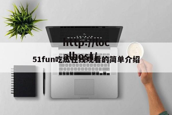 51fun吃瓜在线观看的简单介绍