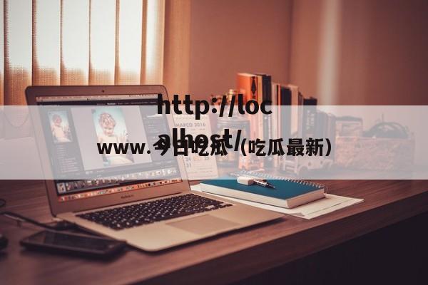 www.今日吃瓜(吃瓜最新)