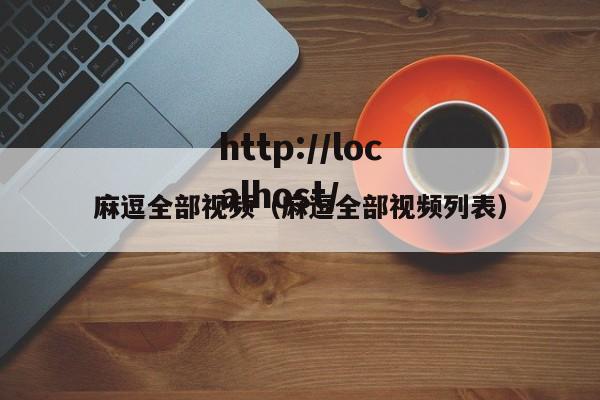 麻逗全部视频(麻逗全部视频列表)