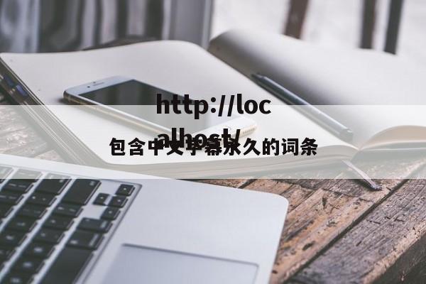 包含中文字幕永久的词条