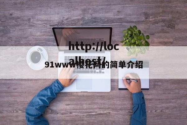 91www樱花网的简单介绍