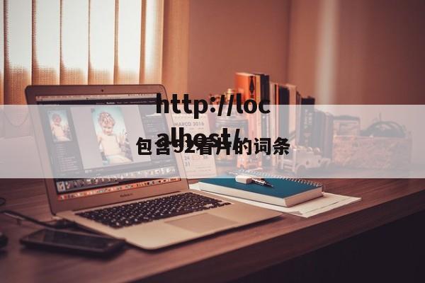 包含52看片的词条