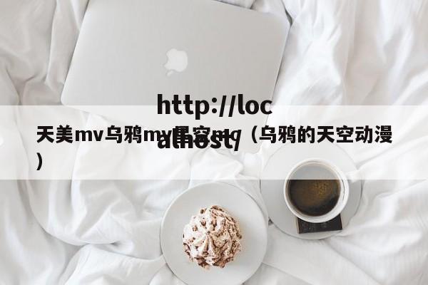 天美mv乌鸦mv星空mc(乌鸦的天空动漫)