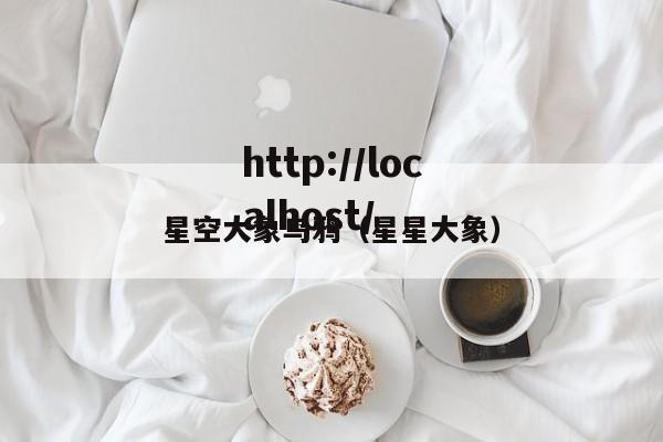 星空大象乌鸦(星星大象)