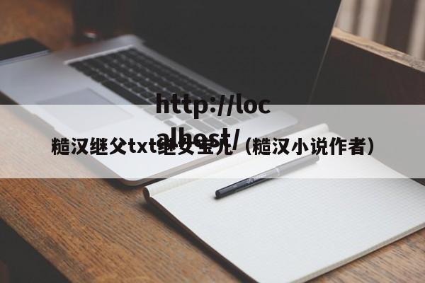 糙汉继父txt继女宝儿(糙汉小说作者)