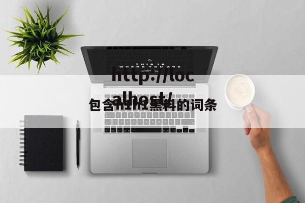 包含h1h1黑料的词条