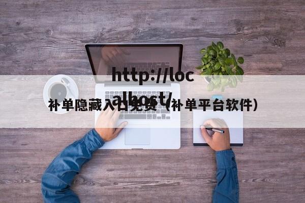 补单隐藏入口免费(补单平台软件)