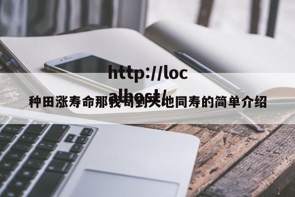 种田涨寿命那我苟到天地同寿的简单介绍