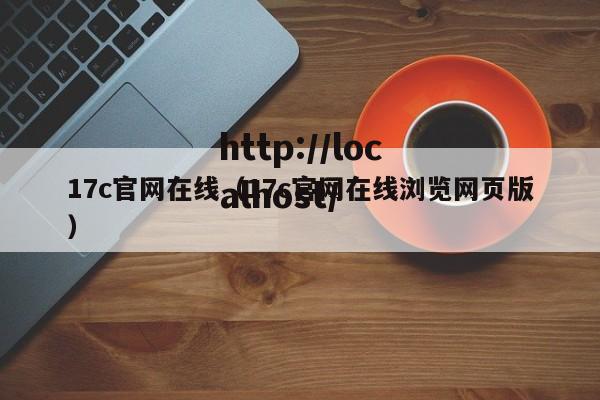 17c官网在线(17c官网在线浏览网页版)