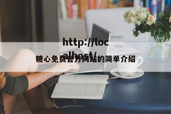 糖心免费官方网站的简单介绍