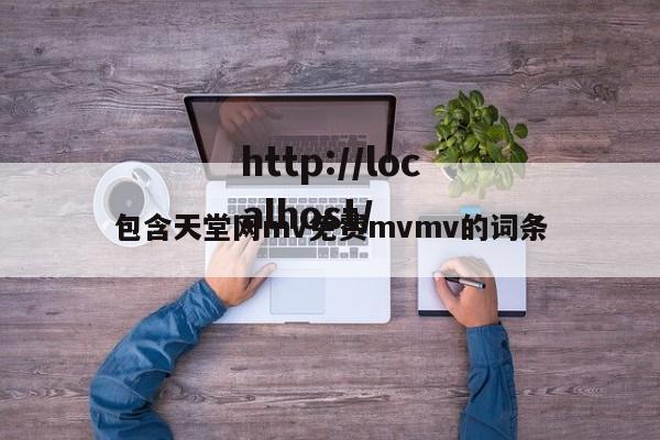 包含天堂网mv免费mvmv的词条