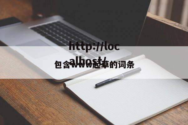包含www起草的词条