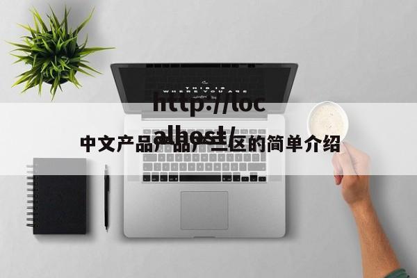 中文产品产品产三区的简单介绍