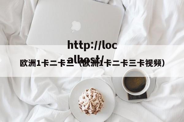 欧洲1卡二卡三(欧洲1卡二卡三卡视频)