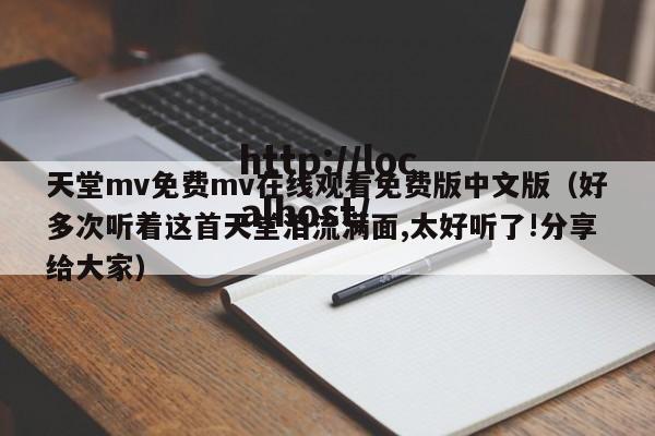 天堂mv免费mv在线观看免费版中文版(好多次听着这首天堂泪流满面,太好听了!分享给大家)