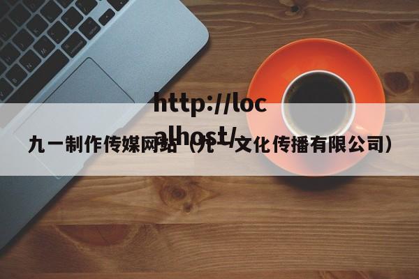 九一制作传媒网站(九一文化传播有限公司)
