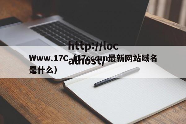 Www.17C(17ccom最新网站域名是什么)